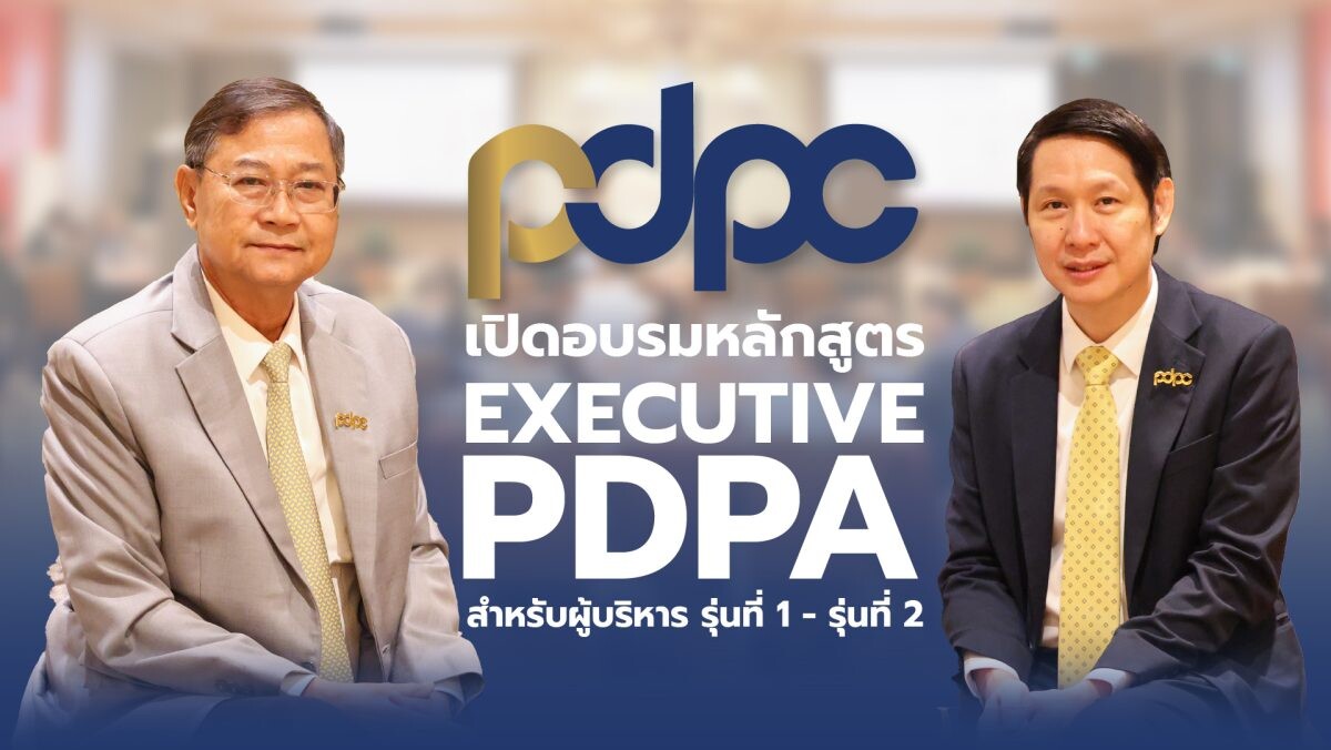 PDPC เปิดหลักสูตรการฝึกอบรมด้านการคุ้มครองข้อมูลส่วนบุคคล สำหรับผู้บริหาร (Executive PDPA) ประเดิมรุ่นแรก 60 คน