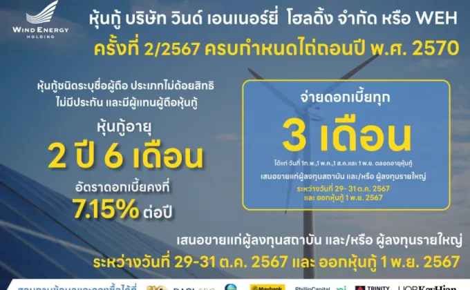 WEH ไถ่ถอนหุ้นกู้เต็มจำนวน 924.1