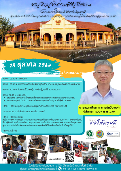 "โครงการขอให้หายดี จังหวัดปทุมธานี" สุขภาวะ 4+1 มิติ ร่วมบูรณาการยกระดับคุณภาพชีวิตของผู้ป่วยติดเตียงและครอบครัว