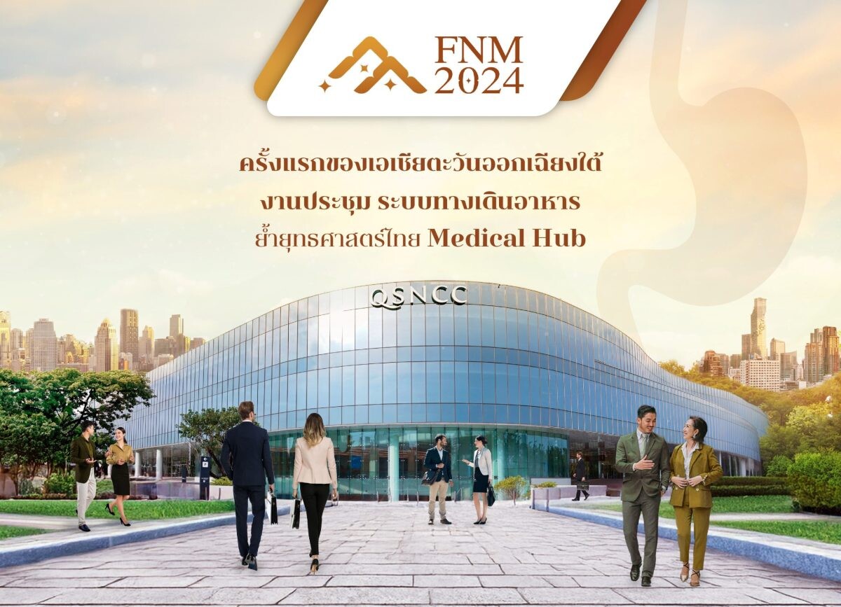 "ไทย" ย้ำยุทธศาสตร์ "Medical Hub" เตรียมจัดประชุม "FNM 2024" ด้านระบบทางเดินอาหาร ครั้งแรก ในเอเชียตะวันออกเฉียงใต้ ที่ศูนย์ฯ สิริกิติ์