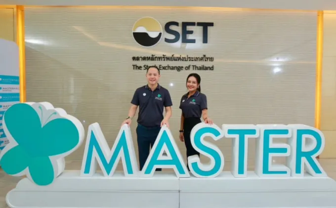 หุ้น MASTER ฤกษ์ดีย้ายเทรด SET