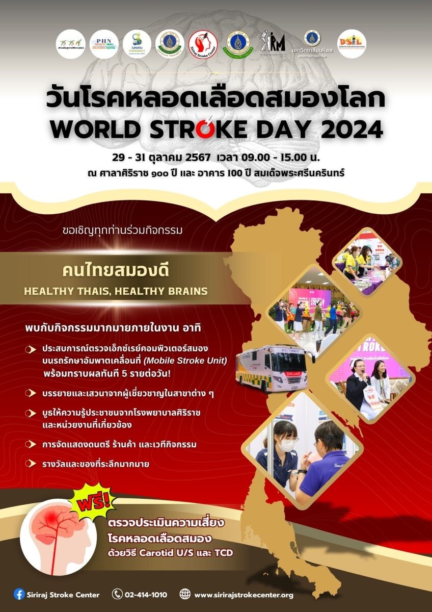 ขอเชิญผู้สนใจร่วมงานวันโรคหลอดเลือดสมองโลกปี 2567 หรือ "World Stroke Day 2024"