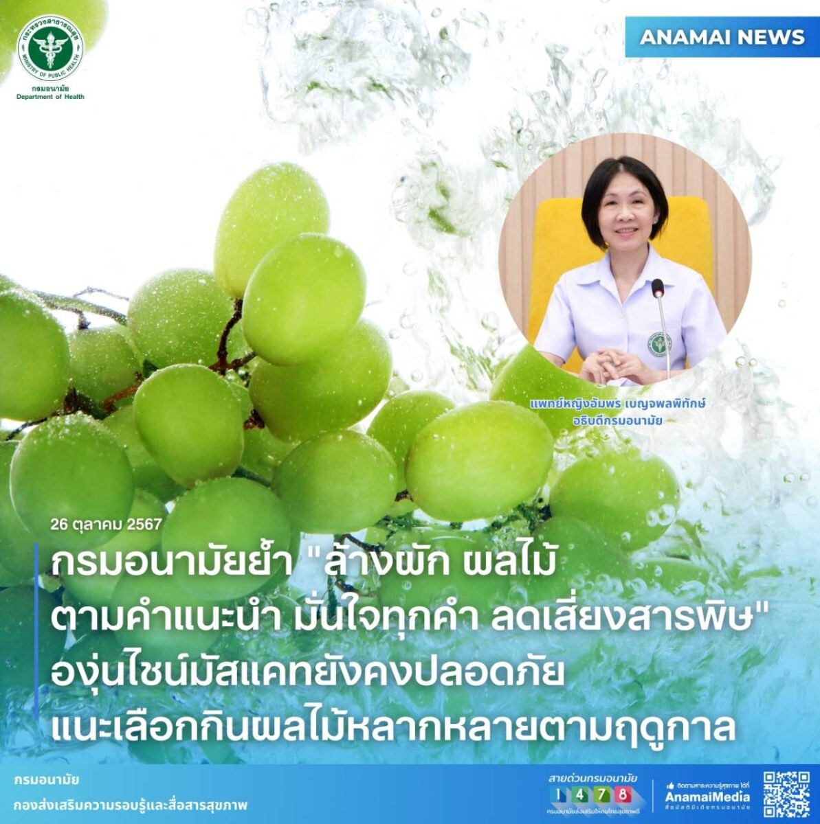 กรมอนามัย ย้ำ "ล้างผัก ผลไม้ตามคำแนะนำ มั่นใจทุกคำ ลดเสี่ยงสารพิษ" องุ่นไชน์มัสแคทยังคงปลอดภัย แนะเลือกกินผลไม้หลากหลายตามฤดูกาล