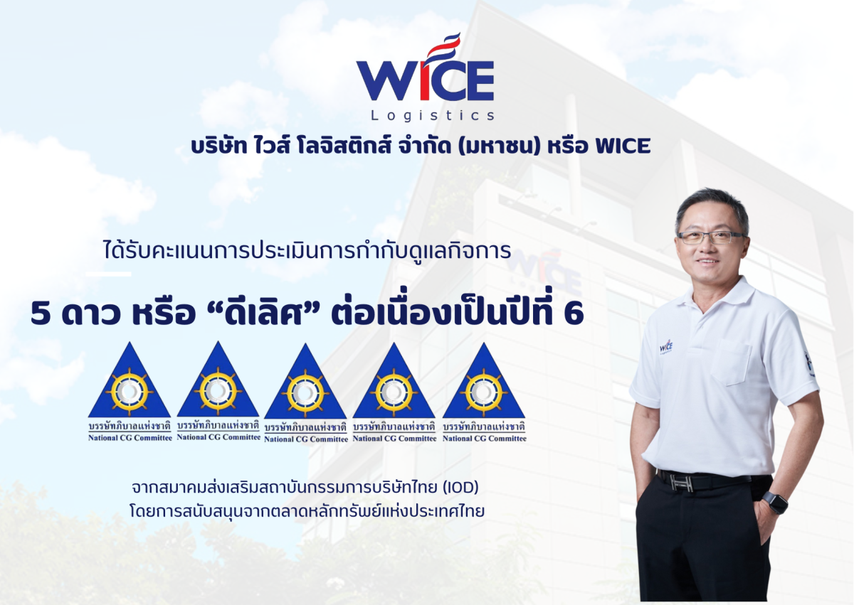 WICE คว้าคะแนน CGR ระดับ "ดีเลิศ" ต่อเนื่องเป็นปีที่ 6 พร้อมมุ่งมั่นรักษามาตรฐาน ยึดหลักการกำกับดูแลกิจการที่ดี เพื่อการพัฒนาอย่างยั่งยืน