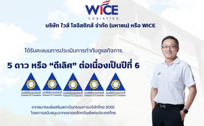 WICE คว้าคะแนน CGR ระดับ ดีเลิศ