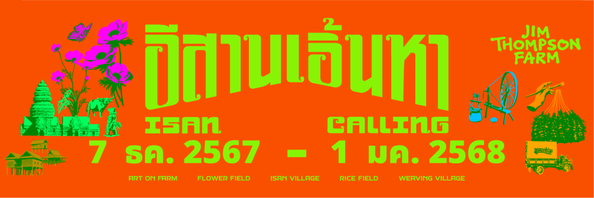 อีสานเอิ้นมา เฮาต้องไป "จิม ทอมป์สัน ฟาร์ม 2567" พร้อมเปิดบ้านต้อนรับทุกคนอีกครั้ง ชวนมาม่วนซื่นกันให้หายคิดฮอด