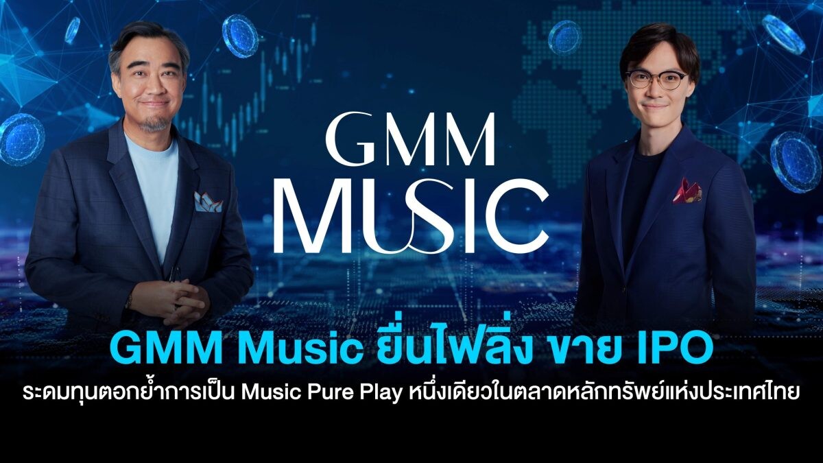 GMM Music ยื่นไฟลิ่ง ขาย IPO ระดมทุนตอกย้ำการเป็น Music Pure Play หนึ่งเดียวในตลาดหลักทรัพย์แห่งประเทศไทย