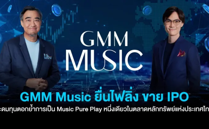 GMM Music ยื่นไฟลิ่ง ขาย IPO ระดมทุนตอกย้ำการเป็น