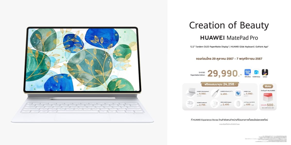 เปิดราคาพร้อมพรีออเดอร์ได้แล้ววันนี้! HUAWEI MatePad Pro 12.2 พลิกโฉมประสบการณ์ระดับพีซีด้วยแอป PC-Level WPS Office ทำงานอย่างเต็มประสิทธิภาพและคีย์บอร์ดอัจฉริยะ
