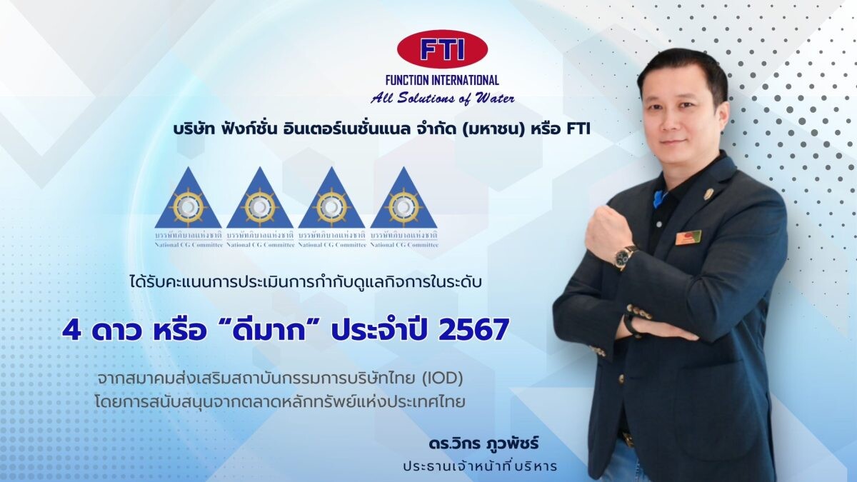 FTI โชว์ฟอร์มคว้าคะแนน CGR ระดับ "ดีมาก" สะท้อนการกำกับดูแลกิจการที่ดี สู่การพัฒนาอย่างยั่งยืน