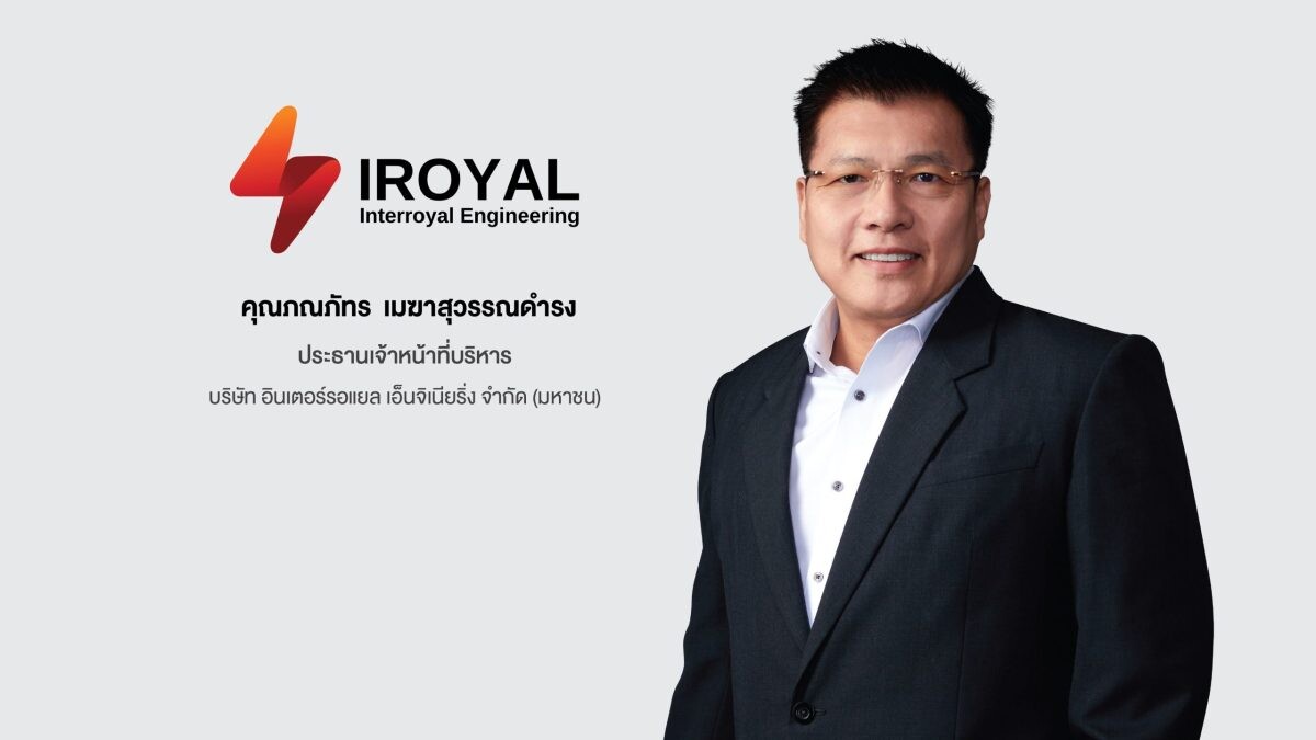 'IROYAL' เนื้อหอม ปิดการขายหุ้น IPO หลัง นักลงทุนแห่จองซื้อล้นหลาม เตรียมพร้อมนำหุ้นเข้าเทรดในตลาดหลักทรัพย์ mai วันที่ 5 พฤศจิกายนนี้ มุ่งมั่นยกระดับองค์กรสู่ผู้นำธุรกิจด้านโซลูชั่นพลังงานไฟฟ้า