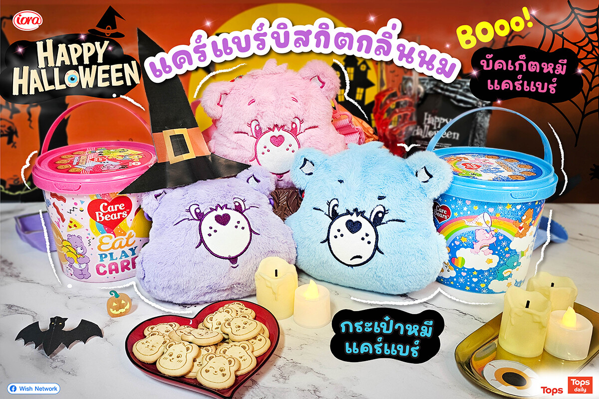 Halloween นี้ เตรียมตัวให้พร้อมกับ iora (ไอโอร่า) แคร์แบร์บิสกิตกลิ่นนม! Halloween นี้ไม่ต้องกลัวว่าจะไม่มีของน่ารัก ๆ ติดมือ!