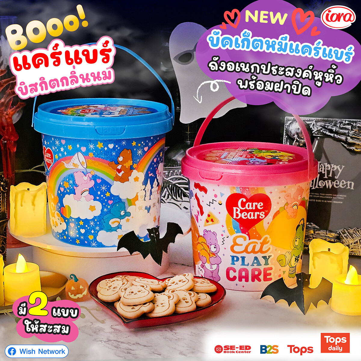 Halloween นี้ เตรียมตัวให้พร้อมกับ iora (ไอโอร่า) แคร์แบร์บิสกิตกลิ่นนม! Halloween นี้ไม่ต้องกลัวว่าจะไม่มีของน่ารัก ๆ ติดมือ!