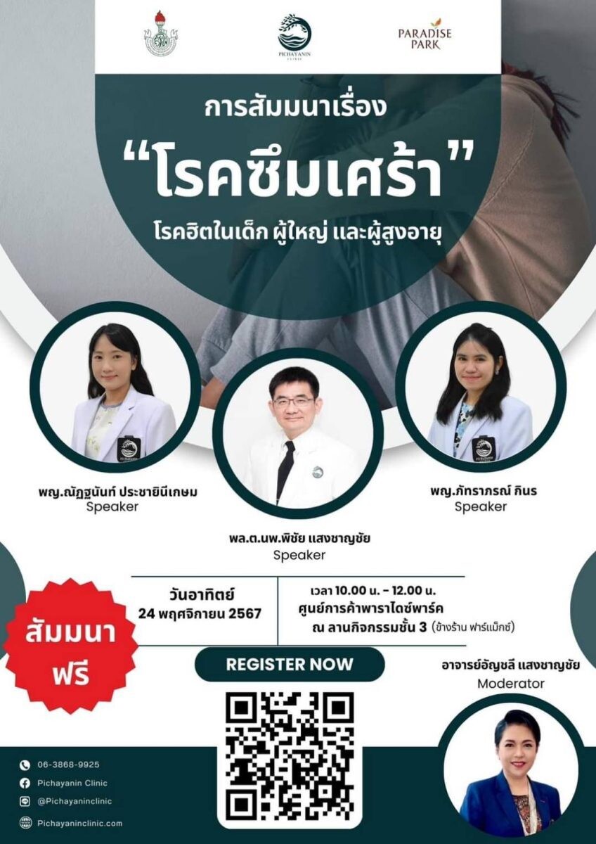 สมาคมภริยาแพทย์แห่งประเทศไทยในพระราชูปถัมภ์ฯ พิชญานิน คลินิก และ พาราไดซ์ พาร์ค เตรียมจัดสัมมนาเรื่อง "โรคซึมเศร้า" อีกหนึ่งโรคฮิตในทุกช่วงวัย