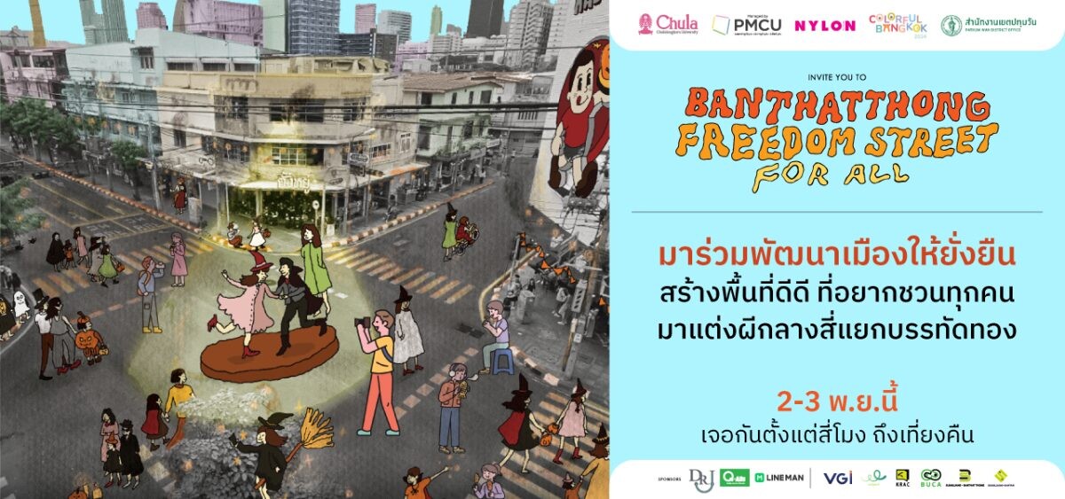 "BANTHATTHONG Freedom Street for All" CHULA PMCU Nylon ร่วมกับสำนักงานเขตปทุมวัน ชวนกันมาปลดปล่อยความสุข บรรทัดทองถนนคนเดินอีกครั้ง BANGKOK WALKING STREET