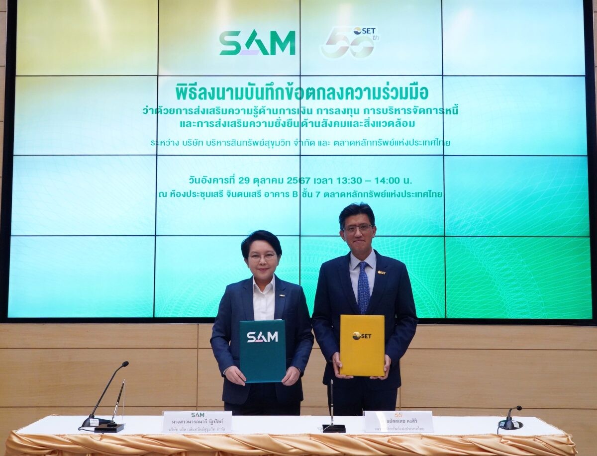 SAM จับมือ ตลาดหลักทรัพย์ฯ มุ่งส่งเสริมความรู้ด้านการเงิน การลงทุน การบริหารจัดการหนี้เพื่อความยั่งยืนด้านสังคมและสิ่งแวดล้อม