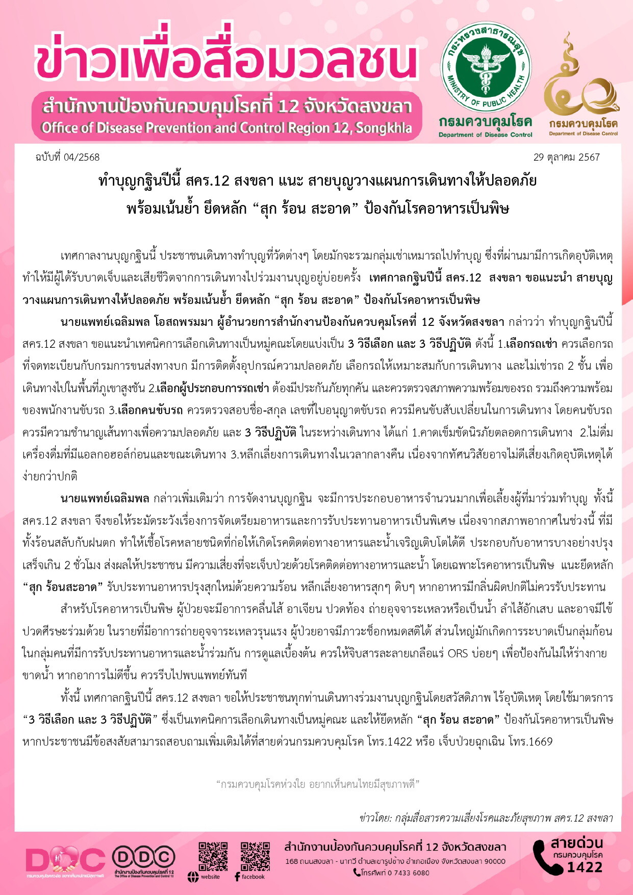 ทำบุญกฐินปีนี้ สคร.12 สงขลา แนะ สายบุญวางแผนการเดินทางให้ปลอดภัย พร้อมเน้นย้ำ ยึดหลัก "สุก ร้อน สะอาด" ป้องกันโรคอาหารเป็นพิษ