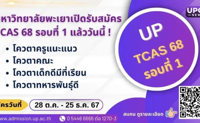 มหาวิทยาลัยพะเยาเปิดรับสมัคร TCAS