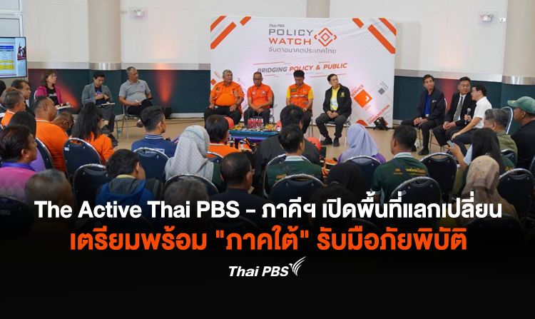 The Active Thai PBS เปิดพื้นที่ Policy Forum ชูแนวทางรัฐสนับสนุนชุมชน เตรียมพร้อมรับมือภัยพิบัติ