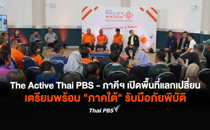 The Active Thai PBS เปิดพื้นที่