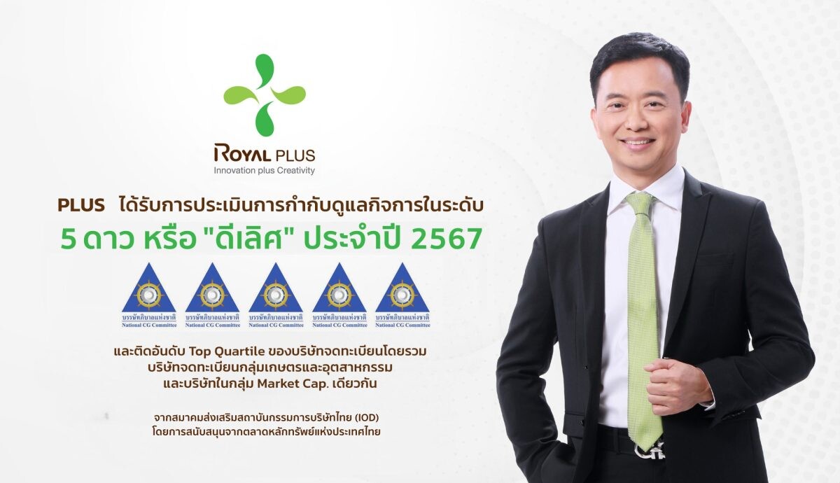 PLUS คว้า CGR ระดับ 5 ดาว "ดีเลิศ" ต่อเนื่องเป็นปีที่สอง ตอกย้ำมาตรฐานธุรกิจโปร่งใส ควบติดอันดับในกลุ่ม Top Quartile ในกลุ่มมูลค่าตลาด 3,000-9,999 ลบ.