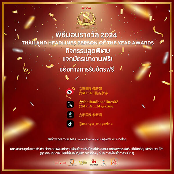 ไทยเจียระไน กรุ๊ป แจกบัตรฟรี!! งาน Thailand Headlines Person of the Year Awards 2024