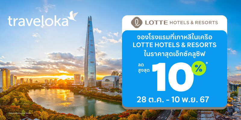 Traveloka พาร์ทเนอร์กับ LOTTE HOTELS & RESORTS ปลดล็อกโปรโมชั่นสุดพิเศษกับเครือโรงแรมที่ใหญ่ที่สุดในเกาหลีใต้