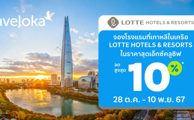 Traveloka พาร์ทเนอร์กับ LOTTE