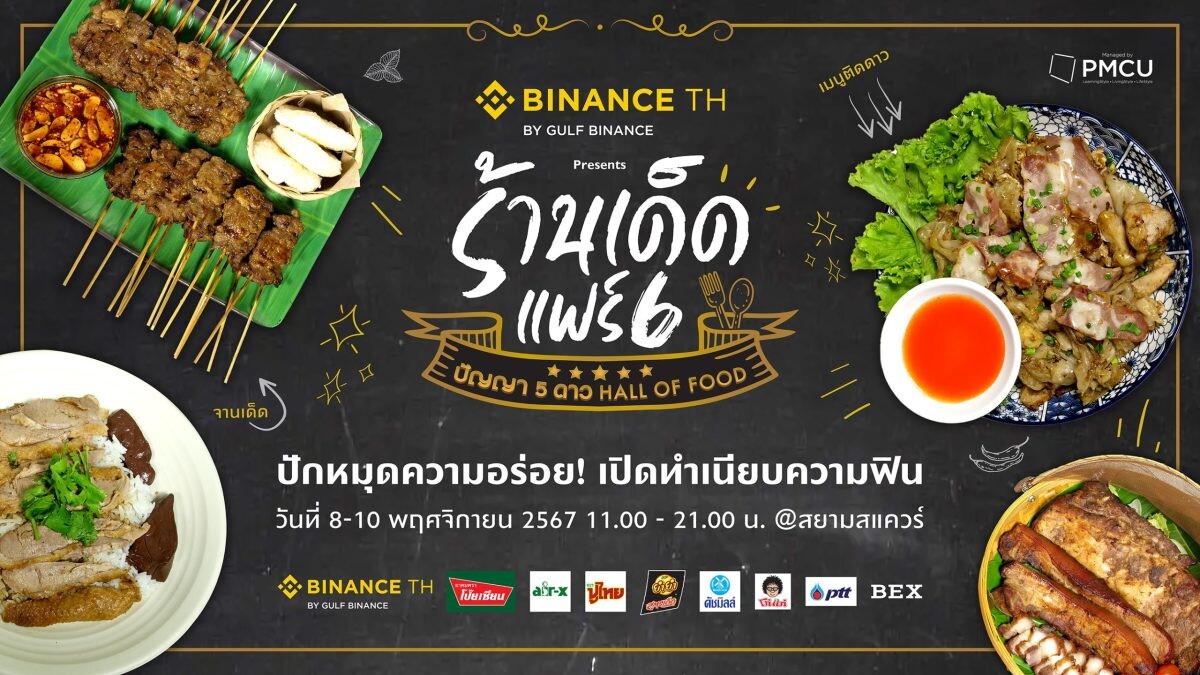 งานอาหารใจกลางเมือง "ร้านเด็ดแฟร์ 6 ปัญญา 5 ดาว Hall of Food" ปักหมุดความอร่อยร้านเด็ดทั่วไทย 8-9-10 พ.ย.นี้ เวลา 11 โมง ถึง 3 ทุ่ม ที่สยามสแควร์!!