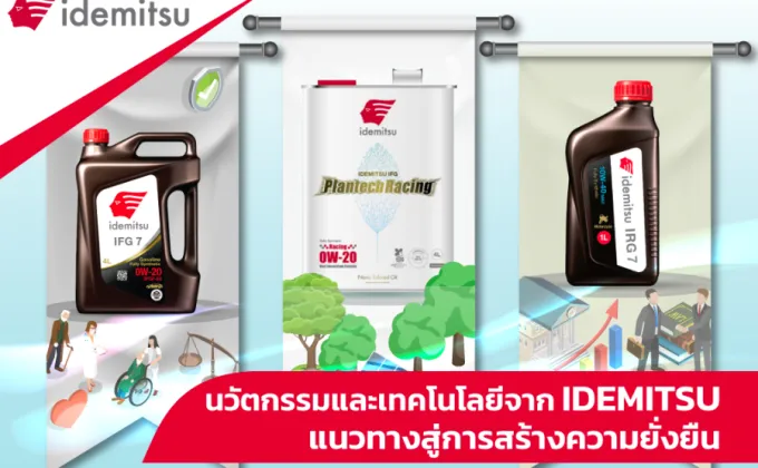 นวัตกรรมและเทคโนโลยีจาก IDEMITSU