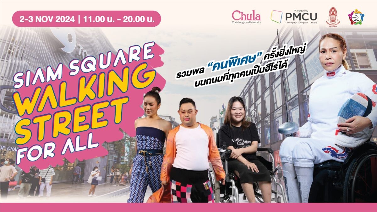 กิจกรรมสร้างสรรค์สำหรับคนพิเศษ @ SIAM SQUARE WALKING STREET รวมพลคนพิเศษครั้งยิ่งใหญ่ บนถนนที่ทุกคนเป็นฮีโร่ได้ 2-3 พฤศจิกายน 2567