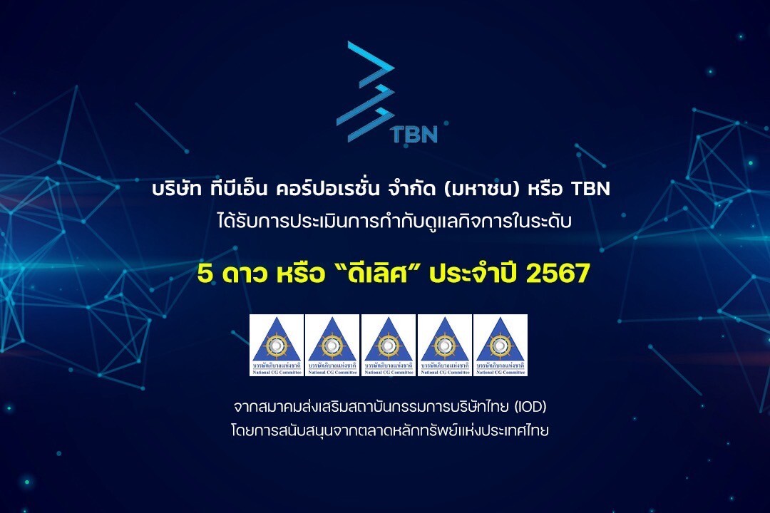 TBN ปลื้มคว้าคะแนน CGR ระดับ 5 ดาว "ดีเลิศ" เป็นปีแรก ตอกย้ำผู้นำด้าน AI-Driven Low-Code และธรรมาภิบาลเสริมความเชื่อมั่นนลท.