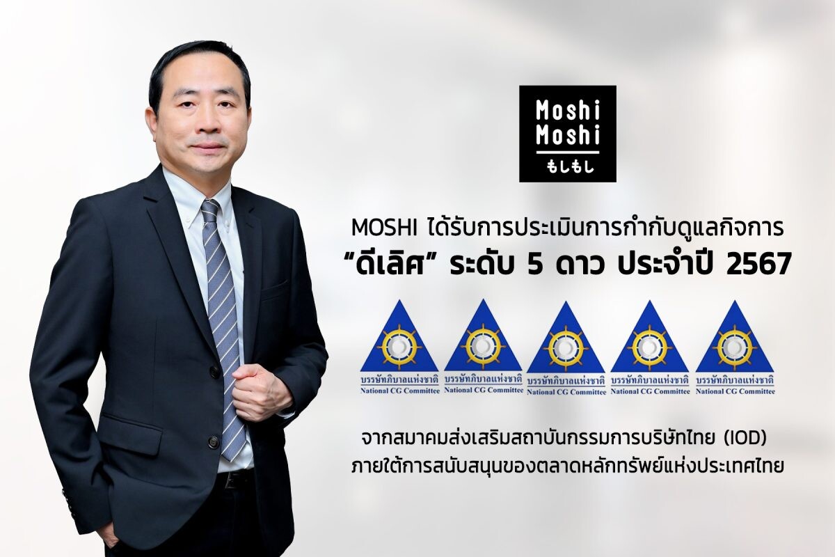 "MOSHI" คว้า CGR ในเกณฑ์ "ดีเลิศ" ระดับ 5 ดาว สะท้อนการกำกับดูแลกิจการที่ดี โปร่งใส สู่การเติบโตอย่างยั่งยืน