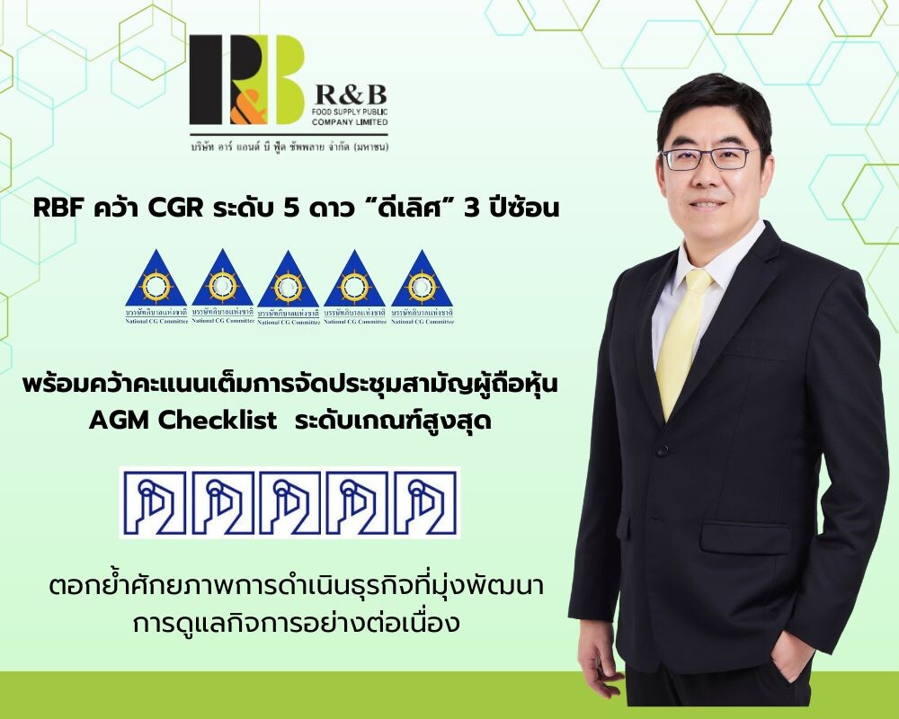 RBF คว้าคะแนน CGR ระดับ 5 ดาว ต่อเนื่อง 3 ปีซ้อน