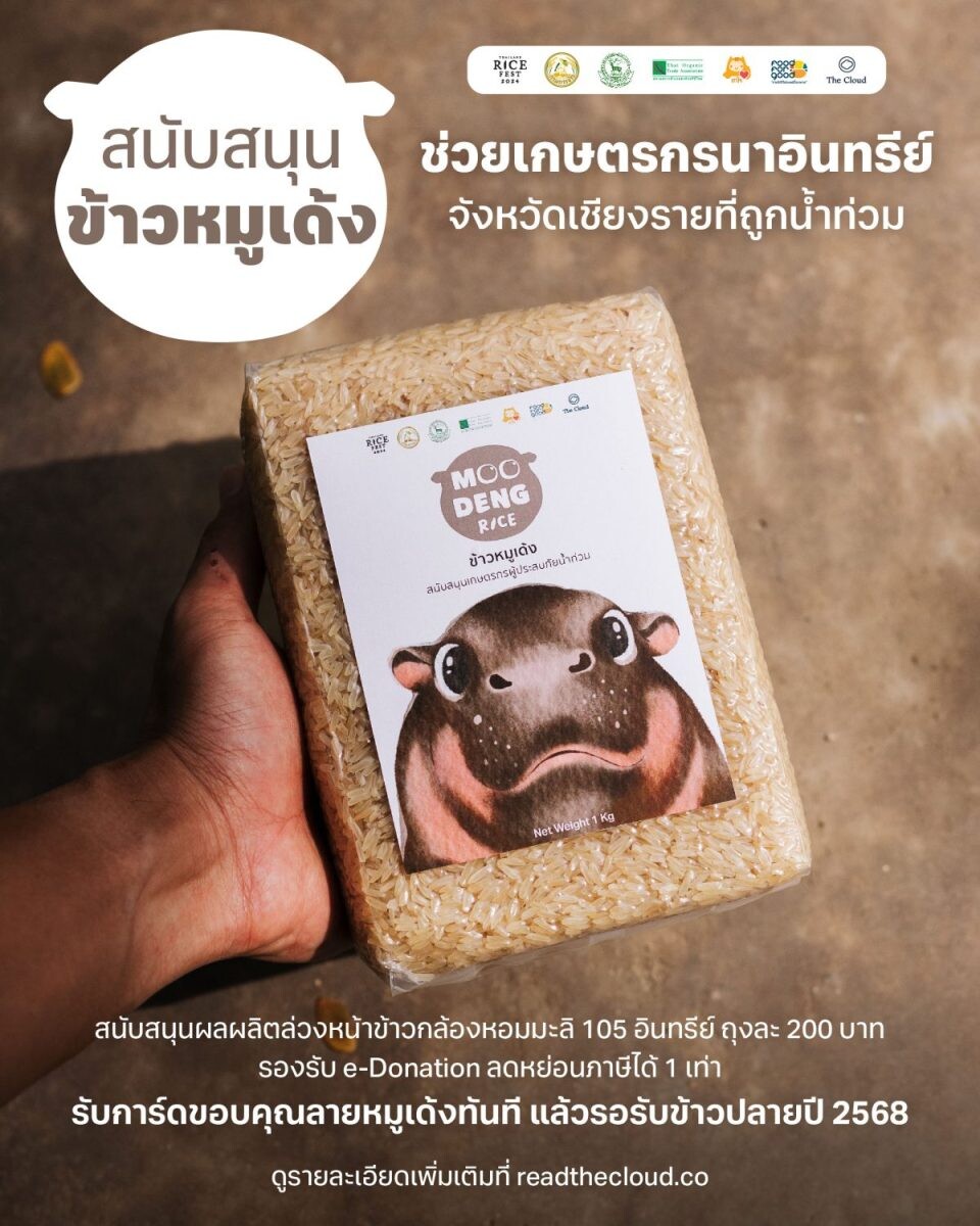 หมูเด้งนำทีม! ชวนซื้อข้าวล่วงหน้า เพื่อช่วยชาวนาที่ประสบภัยน้ำท่วม ร่วมสนับสนุนเกษตรกรอินทรีย์ง่าย ๆ ตั้งแต่วันนี้ - 20 ธันวาคม 2567