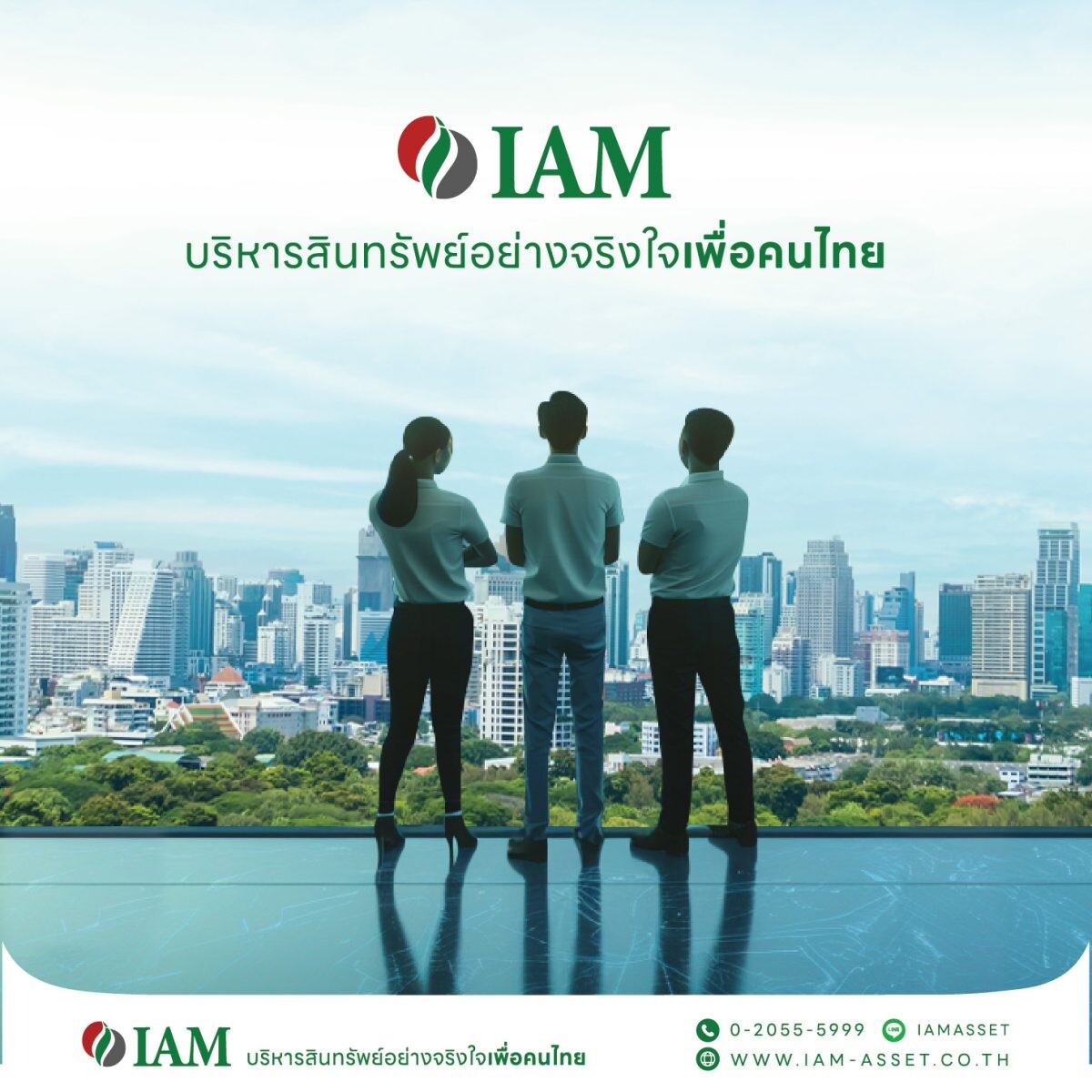 IAM (ไอแอม) "บริหารสินทรัพย์อย่างจริงใจเพื่อคนไทย" ปรับโฉมใหม่ เพื่อความสุข เพื่อโอกาส เพื่อคนไทย