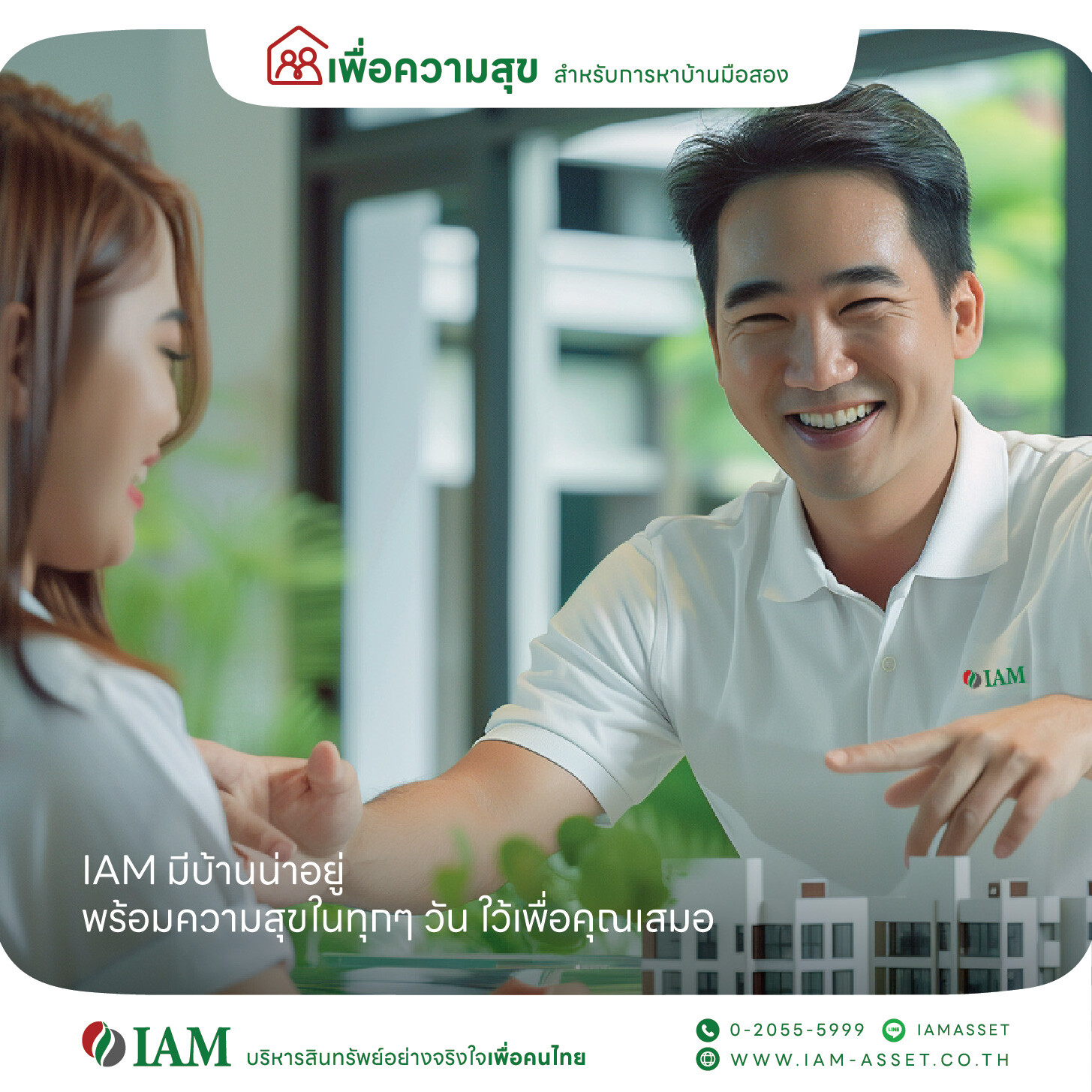 IAM (ไอแอม) "บริหารสินทรัพย์อย่างจริงใจเพื่อคนไทย" ปรับโฉมใหม่ เพื่อความสุข เพื่อโอกาส เพื่อคนไทย