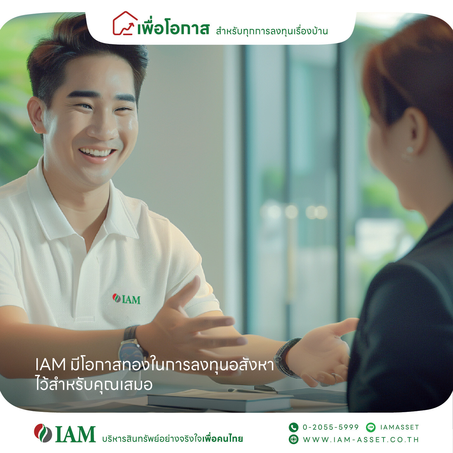 IAM (ไอแอม) "บริหารสินทรัพย์อย่างจริงใจเพื่อคนไทย" ปรับโฉมใหม่ เพื่อความสุข เพื่อโอกาส เพื่อคนไทย