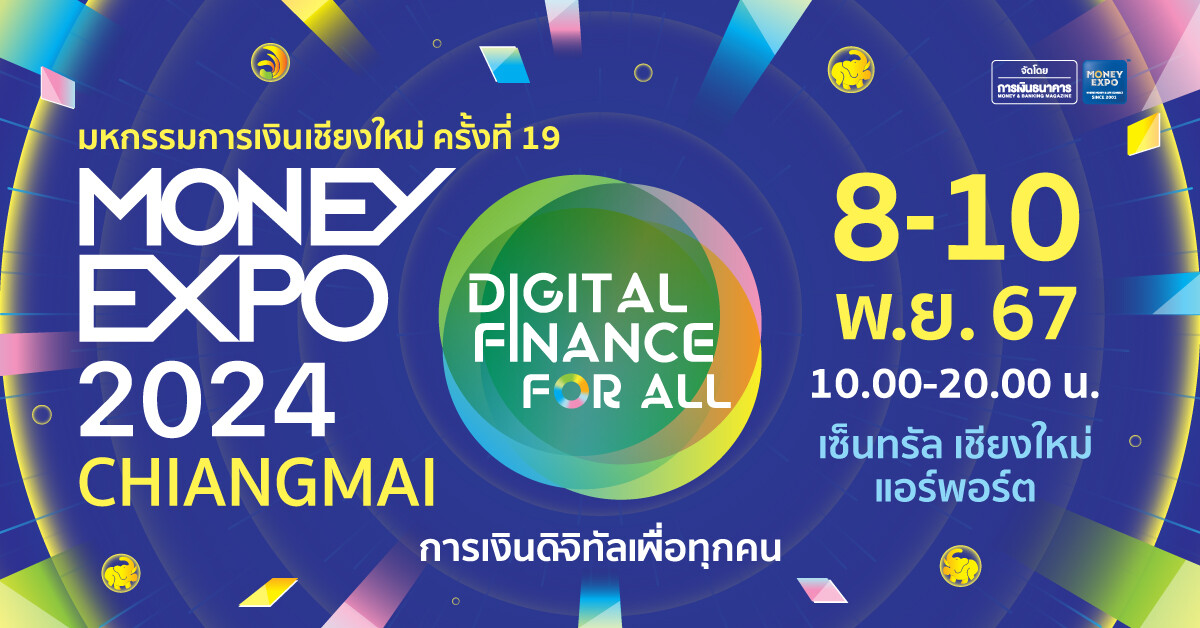 MONEY EXPO 2024 เชียงใหม่ อัดโปรแรงส่งท้ายปี มัดใจลูกค้าชาวเหนือ กู้บ้าน 0% 3 เดือน-เงินฝาก 2.88%