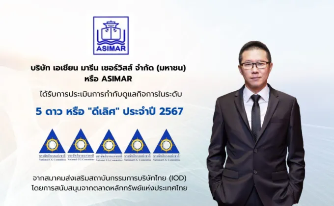 ASIMAR คว้าคะแนน CG Excellent