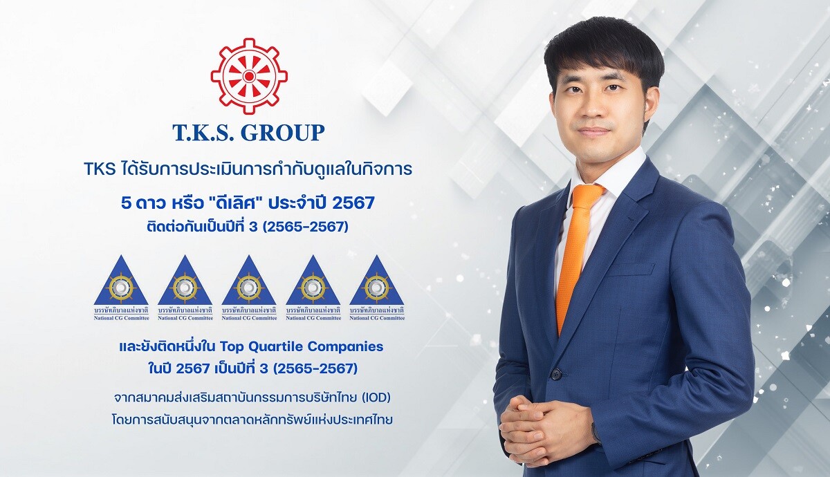 TKS คว้าคะแนน CGR 5 ดาว "ดีเลิศ" ต่อเนื่องปีที่ 3 ตอกย้ำมาตรฐานธุรกิจโปร่งใส