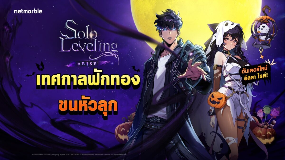 Solo Leveling: ARISE เปิดตัวฮันเตอร์ SSR 'อิสลา ไรต์' พร้อมระบบพัฒนาใหม่ในอัปเดตล่าสุด !