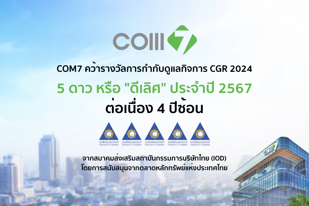 COM7 คว้ารางวัล CGR 2024 ระดับ 5 ดาว "ดีเลิศ" ต่อเนื่อง 4 ปีซ้อน ตอกย้ำการบริหารงานตามหลัก ESG และการกำกับดูแลกิจการที่ดี