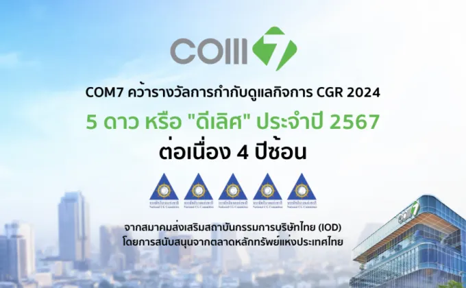 COM7 คว้ารางวัล CGR 2024 ระดับ