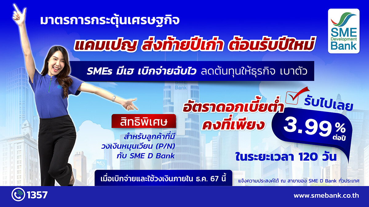 SME D Bank มอบแคมเปญส่งท้ายปี เพื่อเอสเอ็มอีไทย ช่วยลดภาระ มีเงินทุนใช้หมุนเวียนดอกเบี้ยต่ำเพียง 3.99%ต่อปี