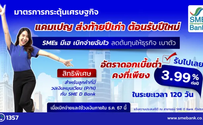 SME D Bank มอบแคมเปญส่งท้ายปี