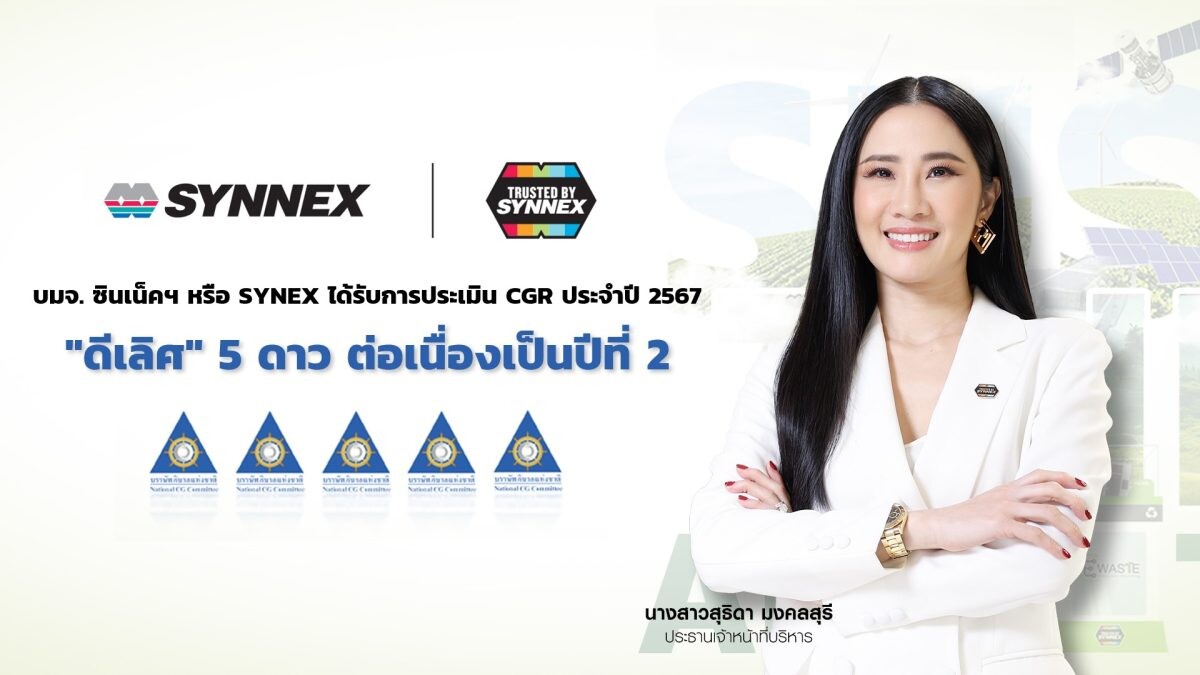 ซินเน็คฯ คว้า CGR 5 ดาว ระดับ "ดีเลิศ" ประจำปี 2567 ต่อเนื่องเป็นปีที่ 2 ย้ำการดำเนินธุรกิจและการกำกับดูแลกิจการอย่างยั่งยืน