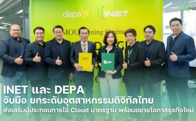 INET และ DEPA จับมือ ยกระดับอุตสาหกรรมดิจิทัลไทย