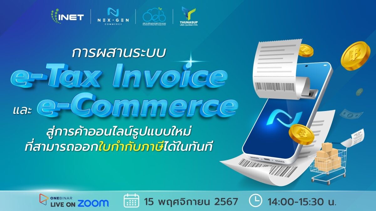 งานสัมมนาออนไลน์ หัวข้อ "การผสานระบบ e-Tax Invoice และ e-Commerce สู่การค้าออนไลน์รูปแบบใหม่ที่สามารถออกใบกับภาษีได้ในทันที"