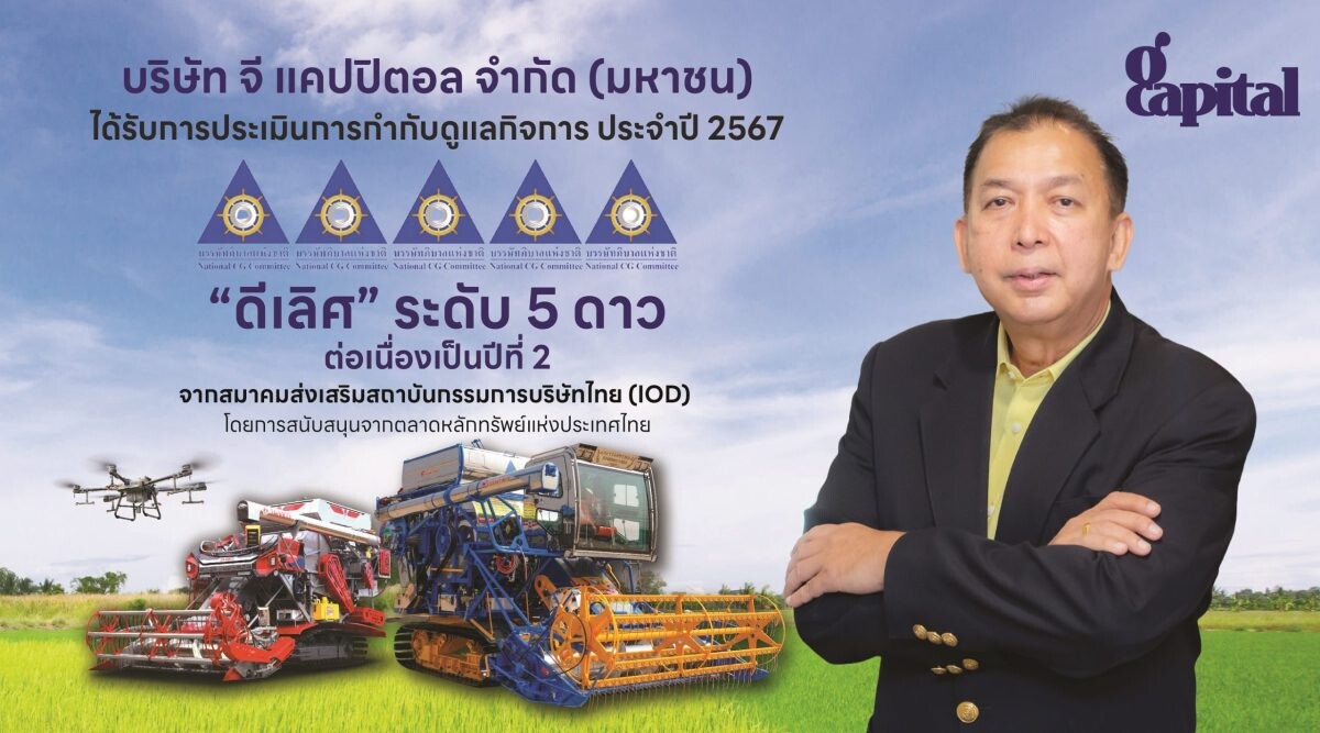 GCAP ปลื้ม!!! คว้า CGR "ดีเลิศ" ระดับ 5 ดาว ต่อเนื่องปีที่ 2